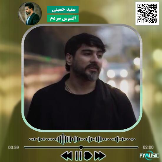 دانلود آهنگ افسوس سردم سعید حسینی